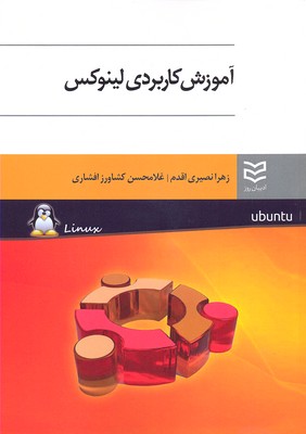 کتاب آموزش کاربردی لینوکس | انتشارات ادیبان روز