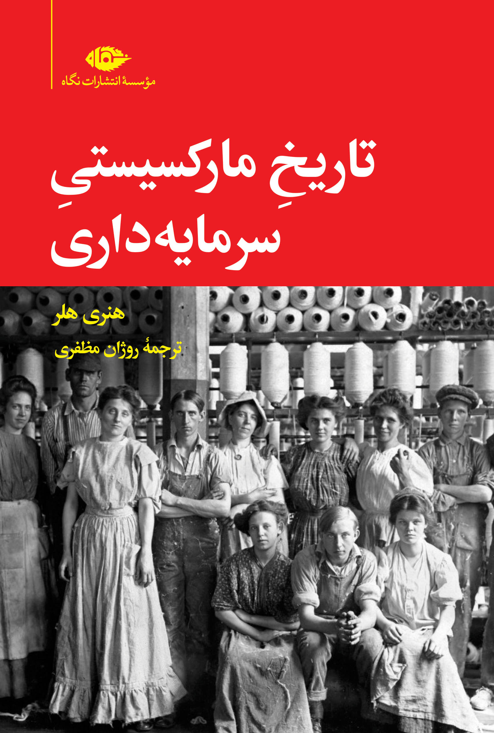 کتاب تاریخ مارکسیستی سرمایه داری | انتشارات نگاه