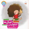 کتاب جمع کردن خوراکی ها | انتشارات جمال
