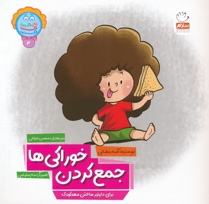 کتاب جمع کردن خوراکی ها | انتشارات جمال