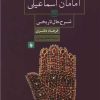کتاب امامان اسماعیلی | انتشارات فرزان روز