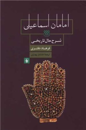 کتاب امامان اسماعیلی | انتشارات فرزان روز