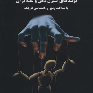 کتاب ترفندهای کنترل ذهن و غلبه بر آن | انتشارات علم