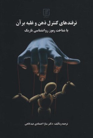 کتاب ترفندهای کنترل ذهن و غلبه بر آن | انتشارات علم