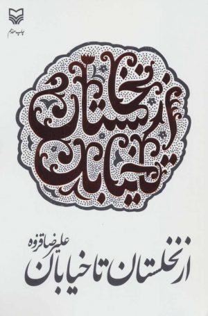 کتاب از نخلستان تا خیابان | انتشارات سوره مهر