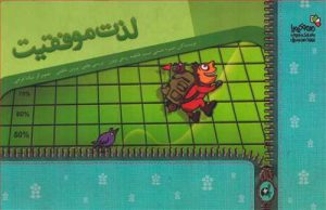 کتاب لذت موفقیت | انتشارات نسل نواندیش