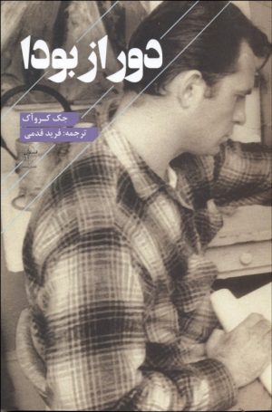 کتاب دور از بودا | انتشارات فصل پنجم
