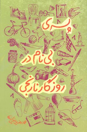 کتاب پسری بی نام در روزگار نارنجی | انتشارات کتاب کوله پشتی