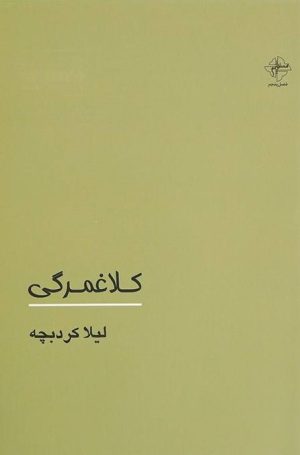 کتاب کلاغمرگی | انتشارات فصل پنجم