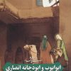 کتاب زندگی پرافتخار ابو ایوب و ابو دجانه انصاری | انتشارات به نشر