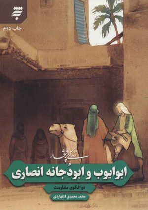 کتاب زندگی پرافتخار ابو ایوب و ابو دجانه انصاری | انتشارات به نشر