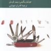 کتاب جعبه ابزار فیلسوف | انتشارات کرگدن