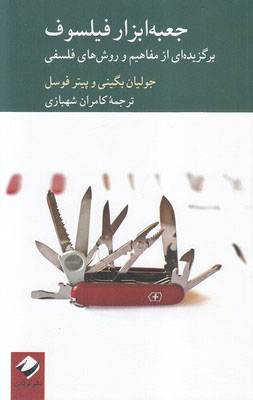 کتاب جعبه ابزار فیلسوف | انتشارات کرگدن