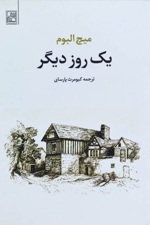 کتاب یک روز دیگر | انتشارات تمدن علمی