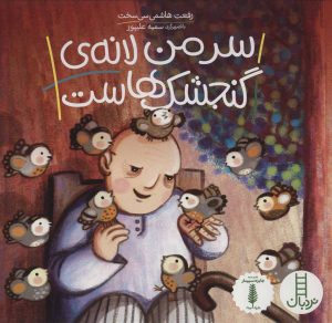 کتاب سر من لانه ی گنجشک هاست | انتشارات فنی ایران نردبان