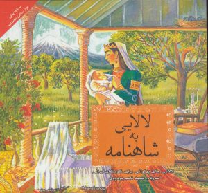 کتاب شاهنامه به لالایی | انتشارات دیبایه