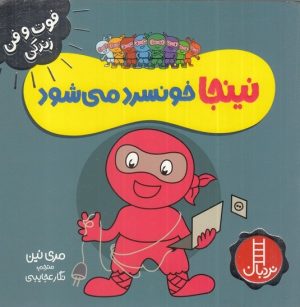 کتاب نینجا خونسرد می شود | انتشارات فنی ایران نردبان