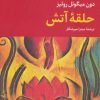 کتاب حلقه آتش | انتشارات علم