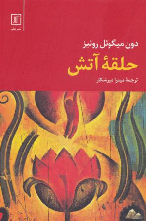 کتاب حلقه آتش | انتشارات علم