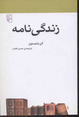 کتاب زندگی نامه | انتشارات مرکز