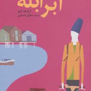 کتاب ابرابله | انتشارات نشر ثالث