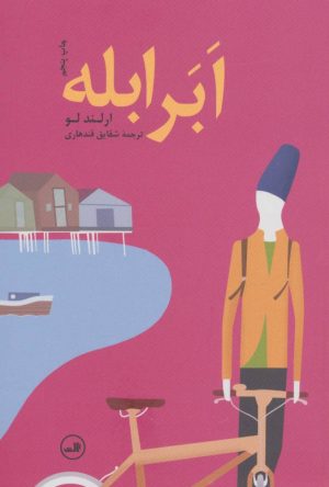 کتاب ابرابله | انتشارات نشر ثالث