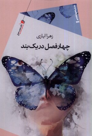کتاب چهارفصل در یک بند | انتشارات سیب سرخ