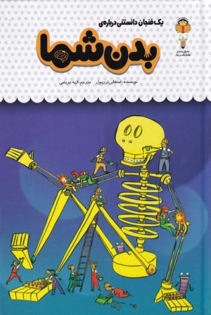 کتاب یک فنجان دانستنی درباره ی بدن شما | انتشارات نوشته
