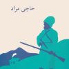 کتاب حاجی مراد | انتشارات ناهید