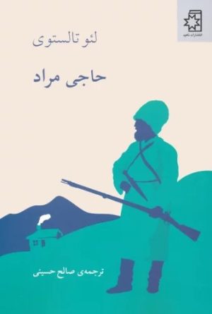 کتاب حاجی مراد | انتشارات ناهید