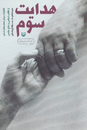 کتاب هدایت سوم | انتشارات سوره مهر