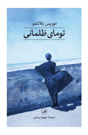 کتاب تومای ظلمانی | انتشارات نشر ثالث