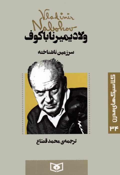 کتاب سرزمین ناشناخته | انتشارات قدیانی