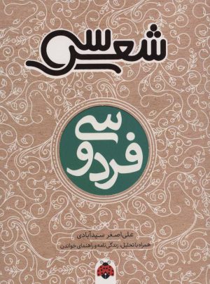 کتاب سی شعر: فردوسی | انتشارات شهر قلم