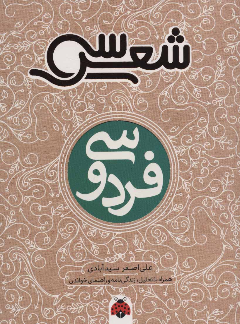 کتاب سی شعر: فردوسی | انتشارات شهر قلم