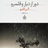 کتاب دور از دیار و قلمرو | انتشارات مجید به سخن