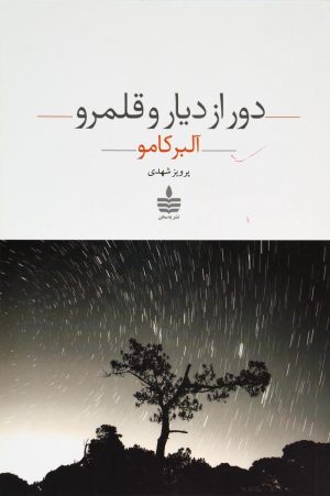 کتاب دور از دیار و قلمرو | انتشارات مجید به سخن