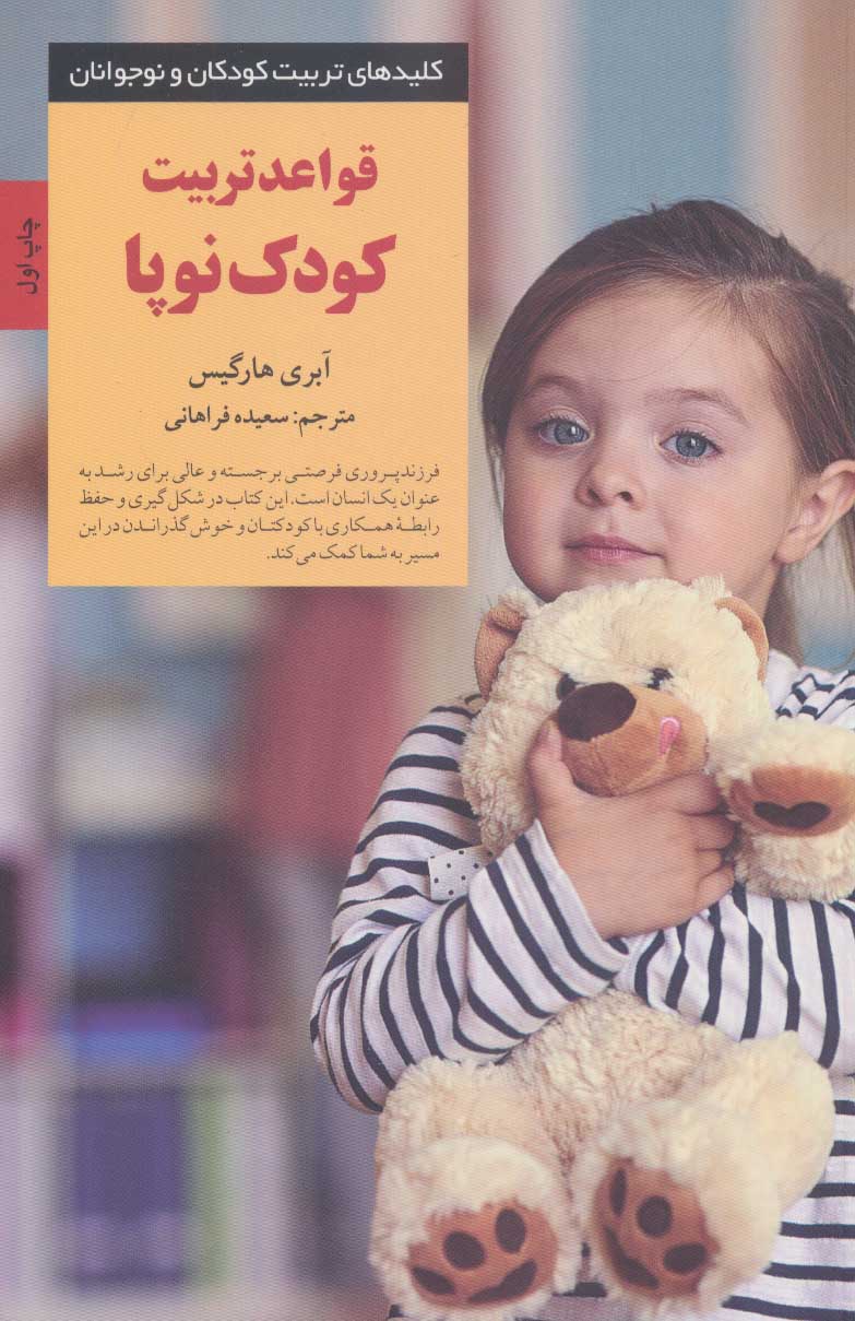 کتاب قواعد تربیت کودک نوپا | انتشارات صابرین