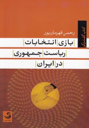 کتاب بازی انتخابات ریاست جمهوری در ایران | انتشارات تیسا