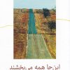 کتاب این جا همه می بخشند | انتشارات نیلا
