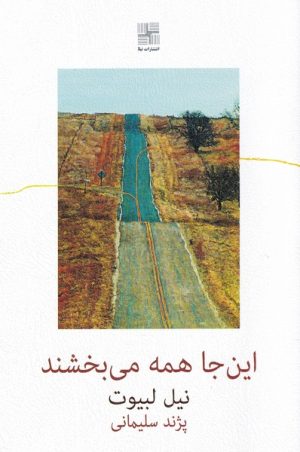 کتاب این جا همه می بخشند | انتشارات نیلا