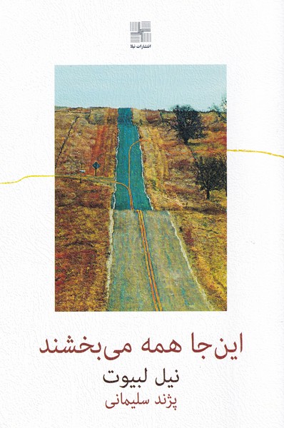 کتاب این جا همه می بخشند | انتشارات نیلا
