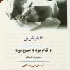 کتاب و شام بود و صبح بود | انتشارات جامی مصدق