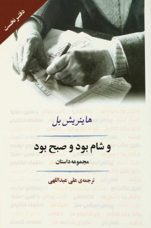 کتاب و شام بود و صبح بود | انتشارات جامی مصدق