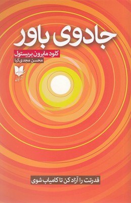 کتاب جادوی باور | انتشارات آرایان