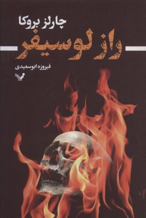 کتاب راز لوسیفر | انتشارات کتابسرای تندیس