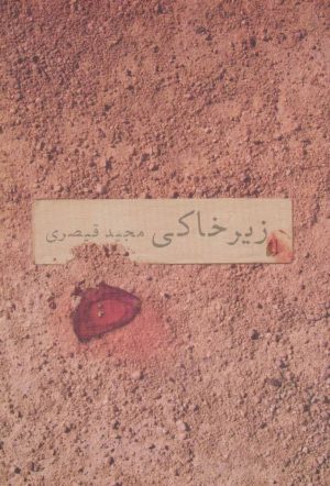 کتاب زیرخاکی | انتشارات افق