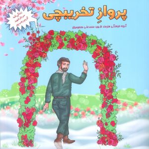 کتاب پرواز تخریبچی | انتشارات شهید کاظمی