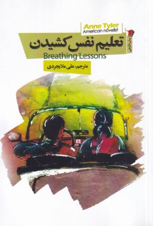 کتاب تعلیم نفس کشیدن | انتشارات سیب سرخ