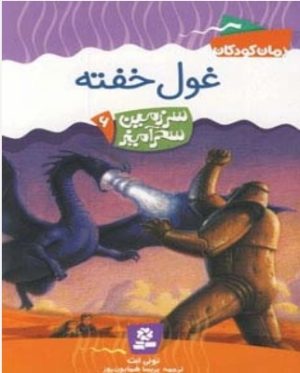 کتاب غول خفته | انتشارات قدیانی